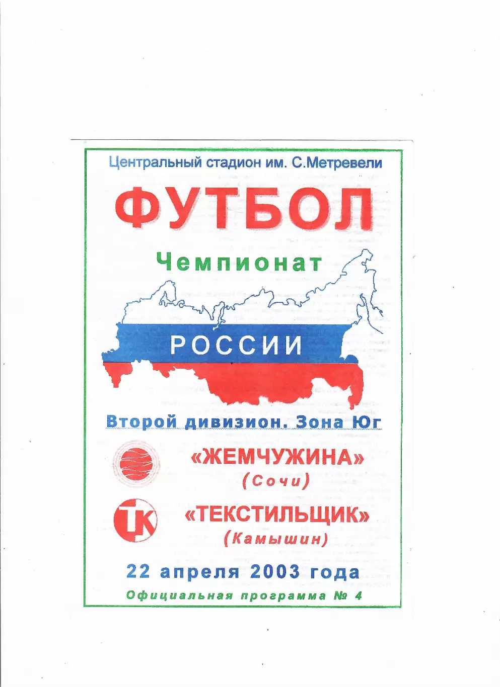 Жемчужина Сочи-Текстильщик Камышин 2003