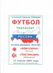 Жемчужина Сочи-Текстильщик Камышин 2003