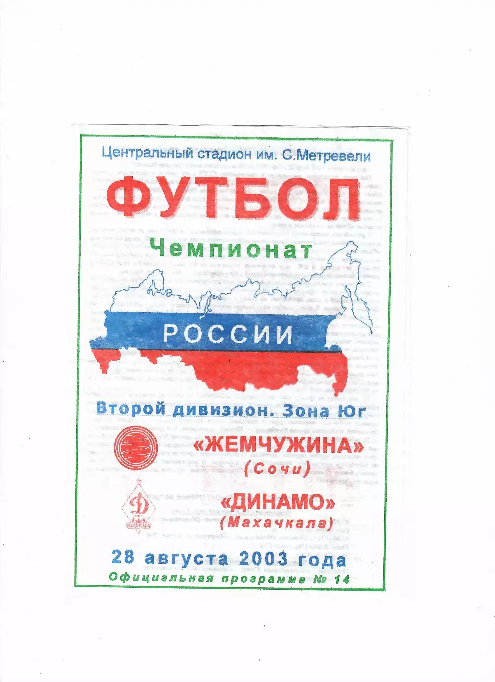 Жемчужина Сочи-Динамо Махачкала 2003