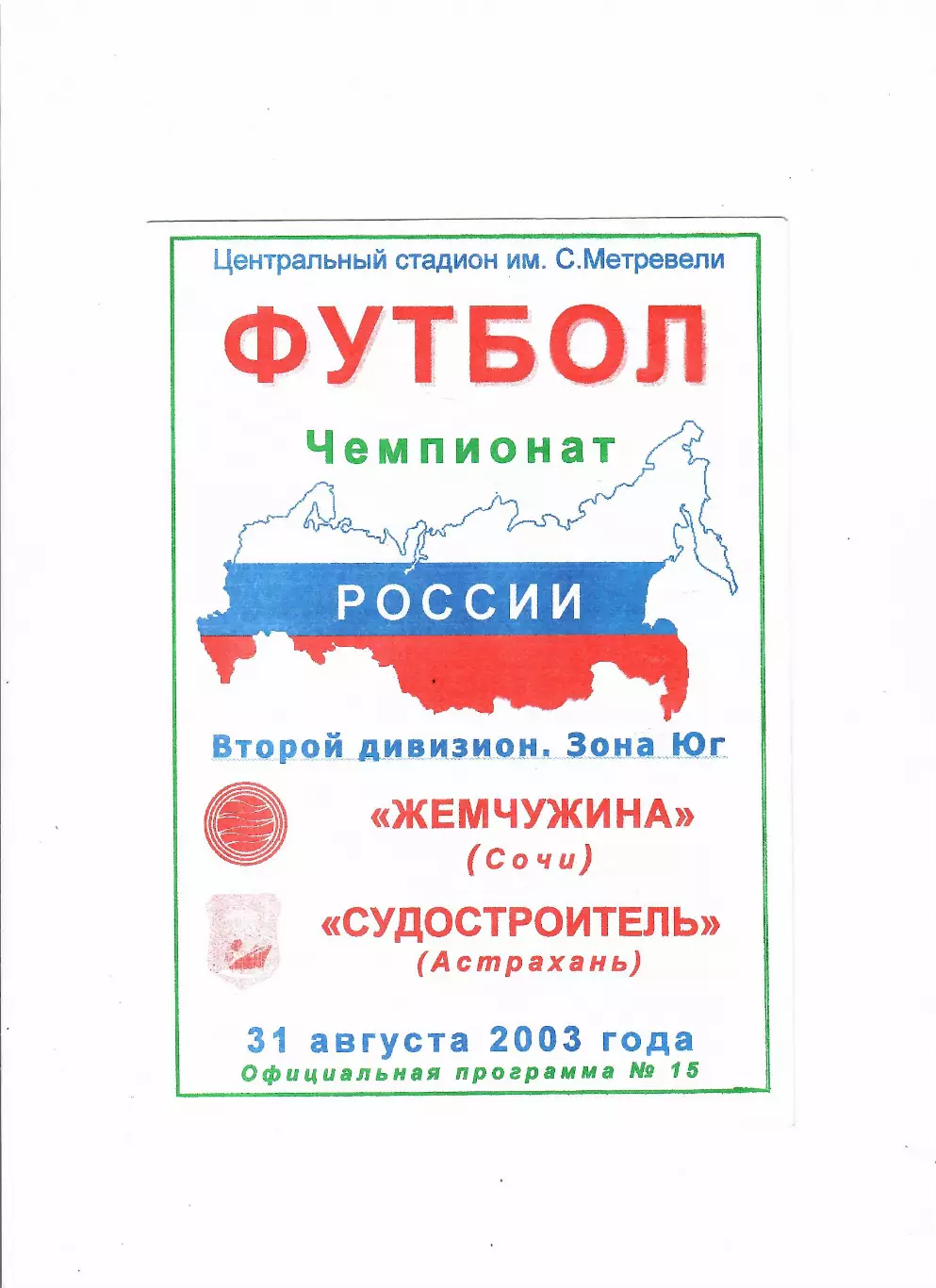 Жемчужина Сочи-Судостроитель Астрахань 2003