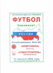 Жемчужина Сочи-Судостроитель Астрахань 2003