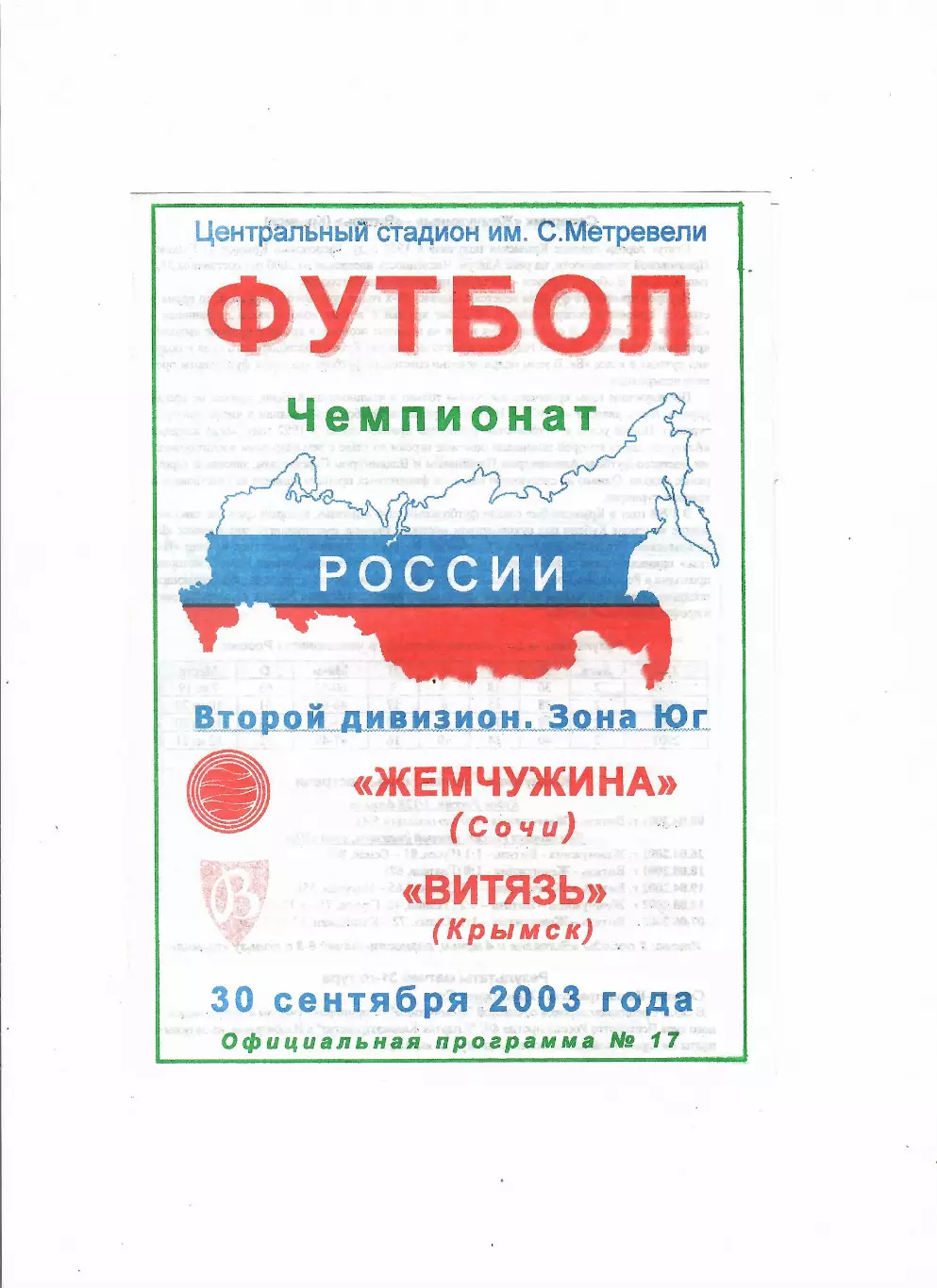 Жемчужина Сочи-Витязь Крымск 2003
