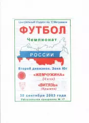 Жемчужина Сочи-Витязь Крымск 2003