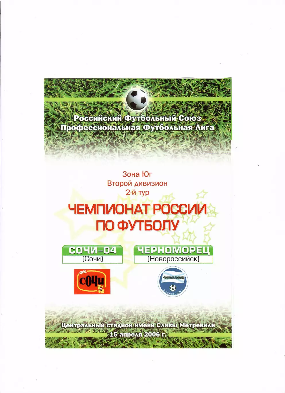 Сочи-04 Сочи - Черноморец Новороссийск 2006