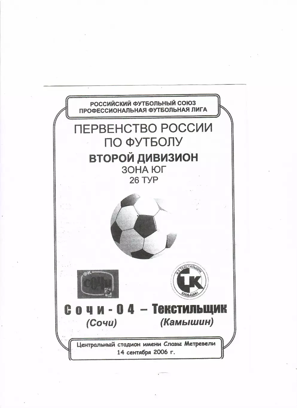 Сочи-04-Текстильщик Камышин 2006