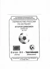 Сочи-04-Текстильщик Камышин 2006