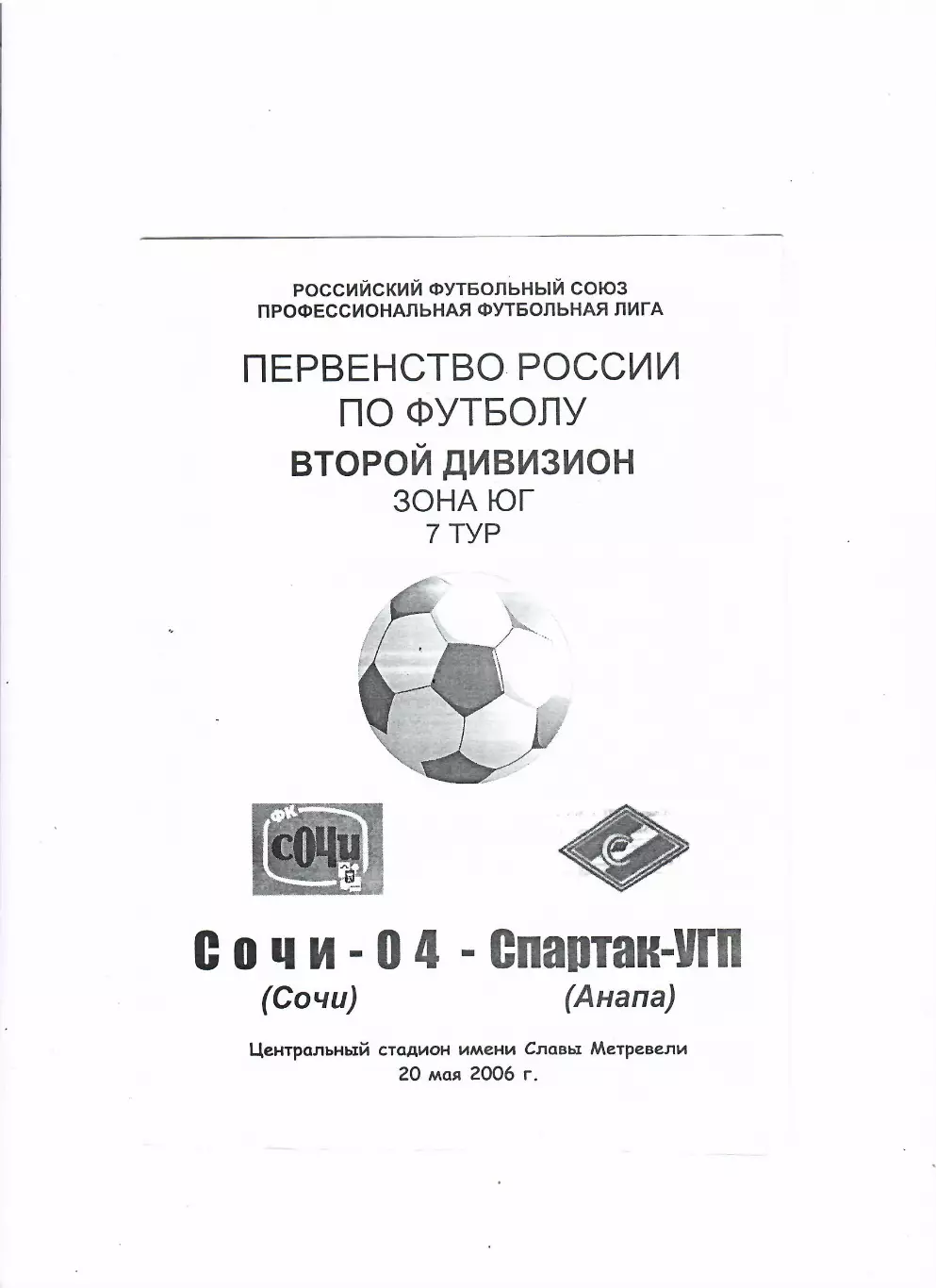 Сочи-04-Спартак Анапа 2006