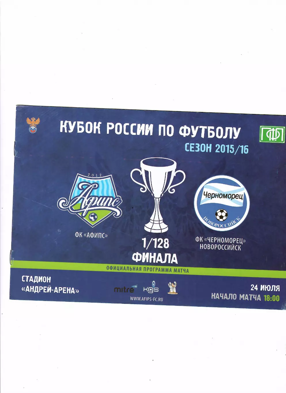 Афипс Афипский-Черноморец Новороссийск 2015 Кубок России