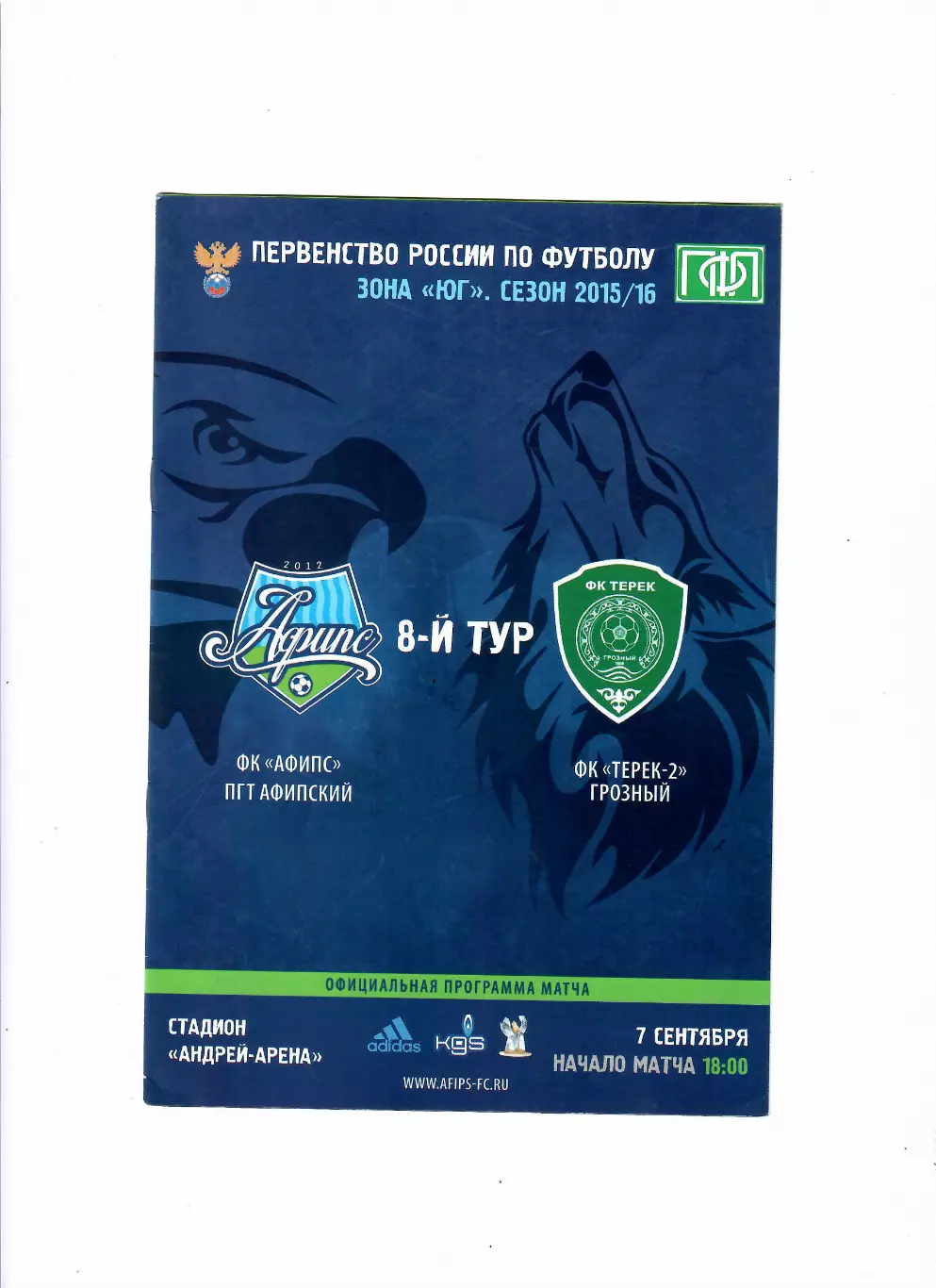 Афипс Афипский-Терек-2 Грозный 2015
