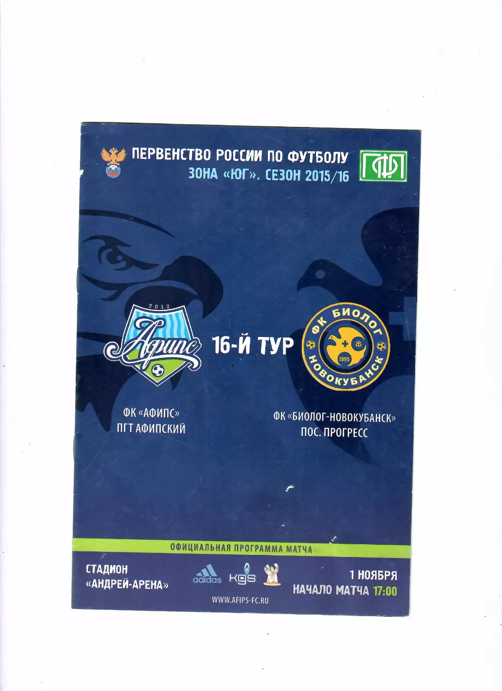 Афипс Афипский-Биолог Новокубанск 2015