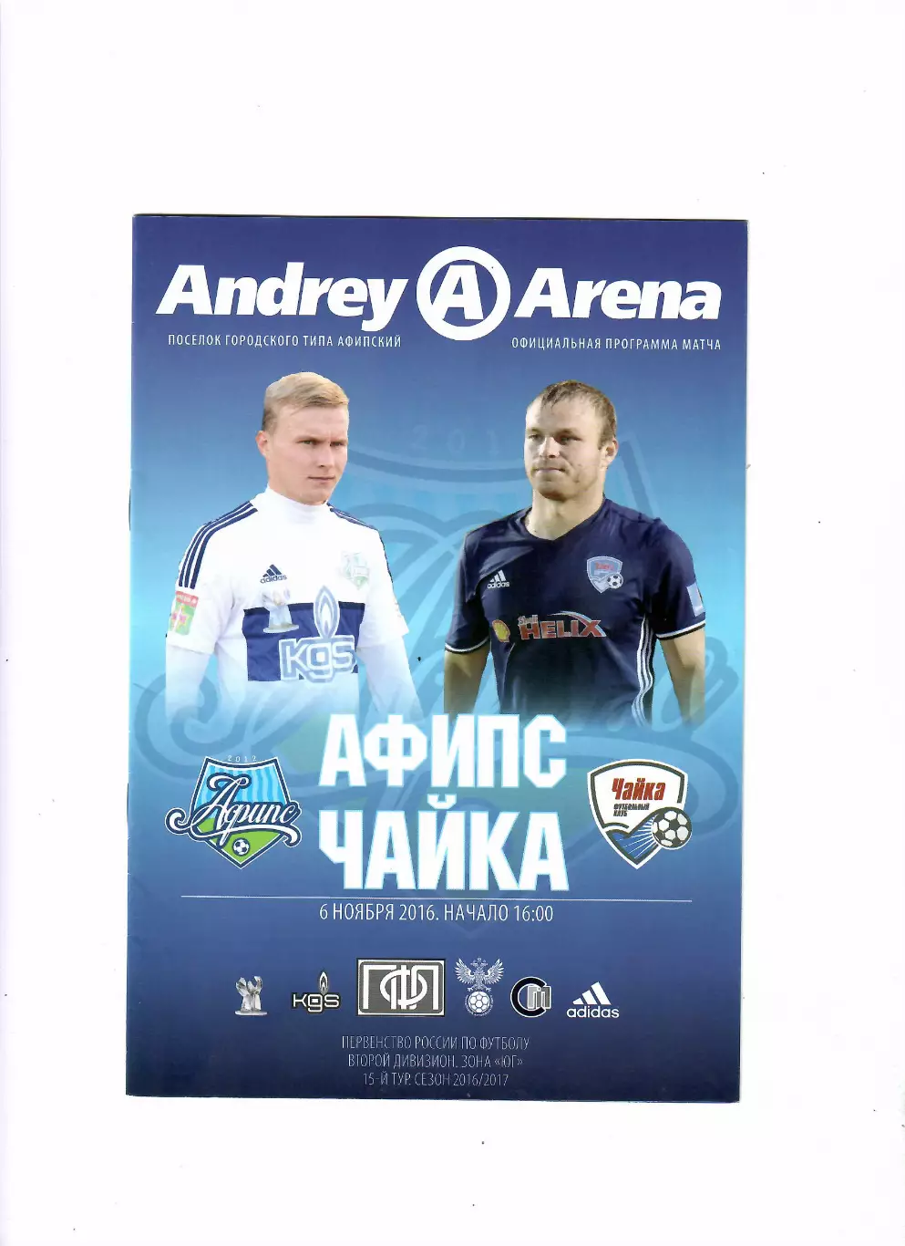 Афипс Афипский- Чайка Песчанокопское 2016