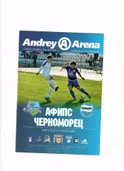 Афипс Афипский-Черноморец Новороссийск 2017