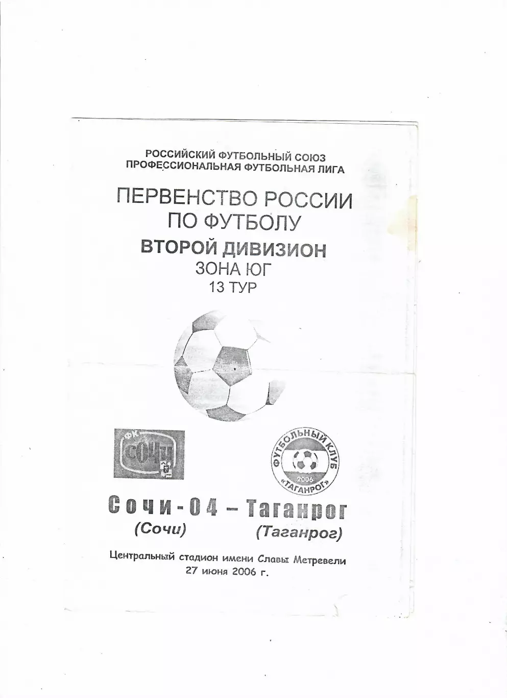 Сочи-Таганрог 2006