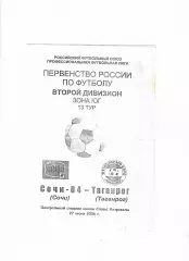 Сочи-Таганрог 2006