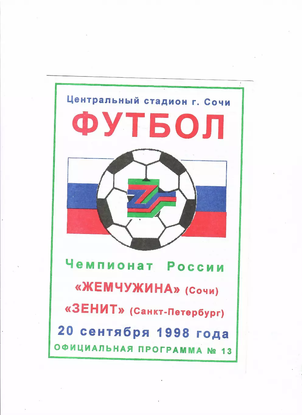 Жемчужина Сочи-Зенит Санкт-Петербург 1998