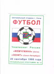 Жемчужина Сочи-Зенит Санкт-Петербург 1998