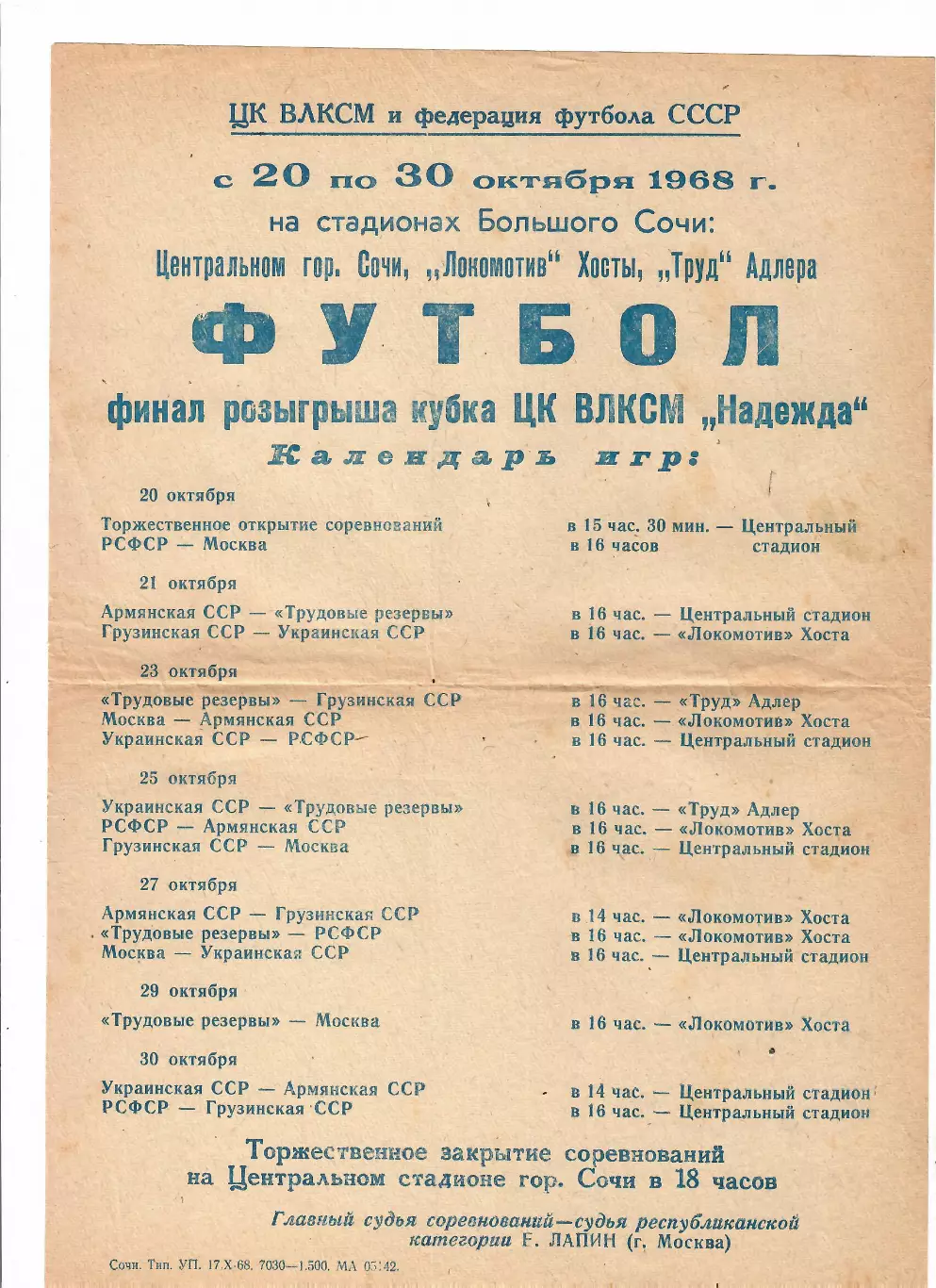 Кубок ЦК ВЛКСМ Надежда 1968 Сочи