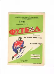 СКА Ростов-Днепр Днепропетровск 1975