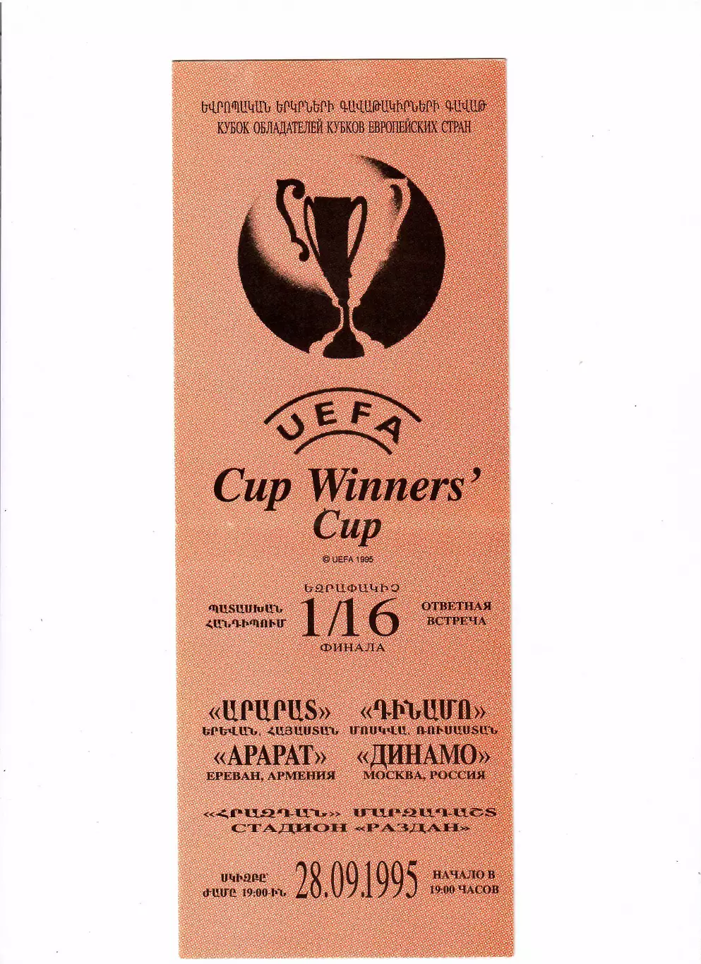 Арарат Ереван - Динамо Москва 1995