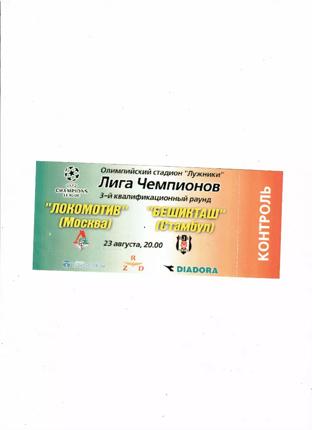 Локомотив Москва-Бешикташ Турция 2000