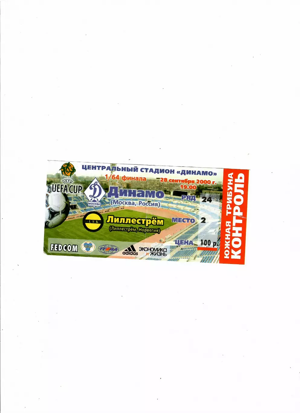 Динамо Москва - Лиллестрем Норвегия 2000