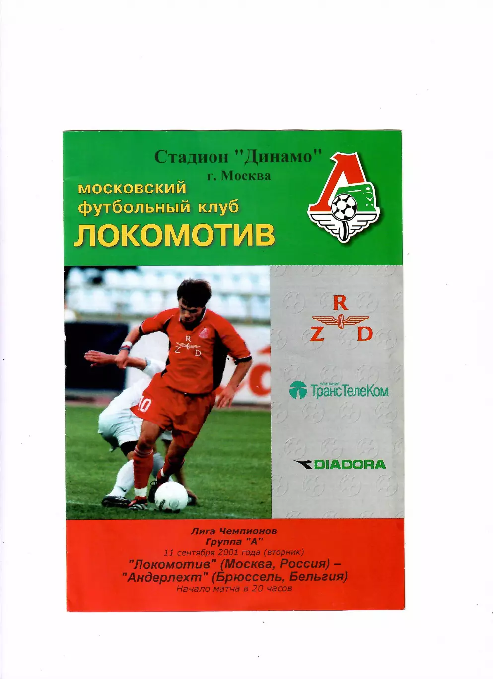Локомотив Москва - Андерлехт Бельгия 2001