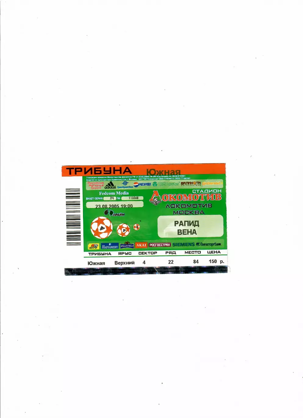 Локомотив Москва - Рапид Австрия 2005