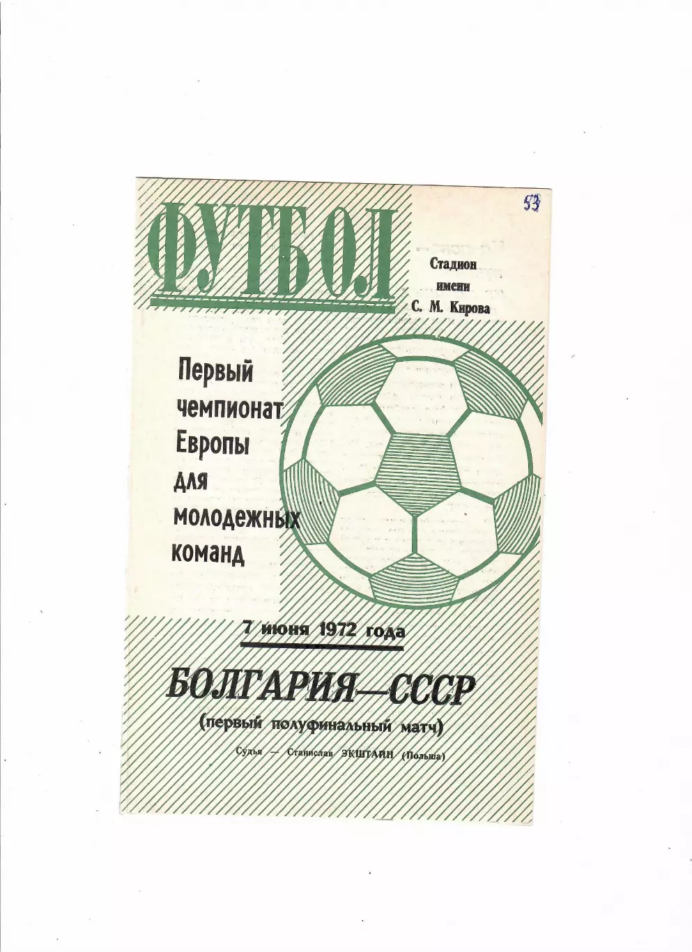 СССР-Болгария 1972 молодежь