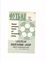 СССР-Болгария 1972 молодежь