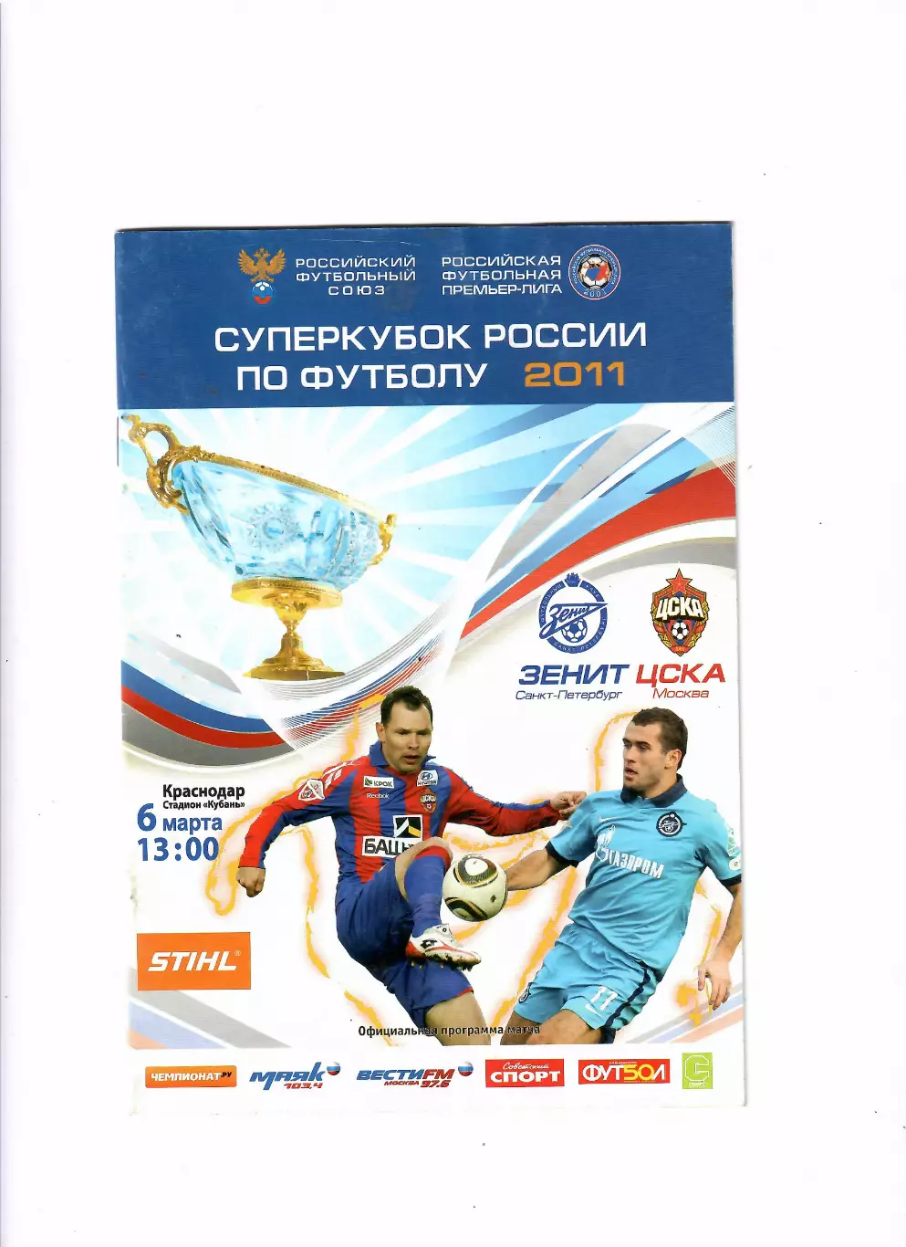Зенит Санкт-Петербург-ЦСКА Москва 2011 Суперкубок