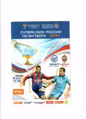 Зенит Санкт-Петербург-ЦСКА Москва 2011 Суперкубок