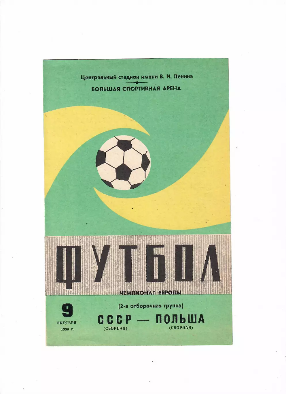 СССР-Польша 1983