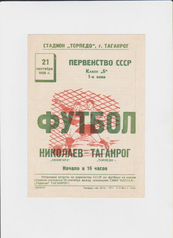 Торпедо Таганрог-Авангард Николаев 1958