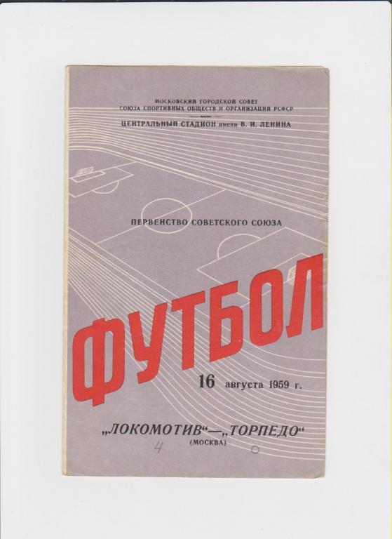 Локомотив-Торпедо 1959