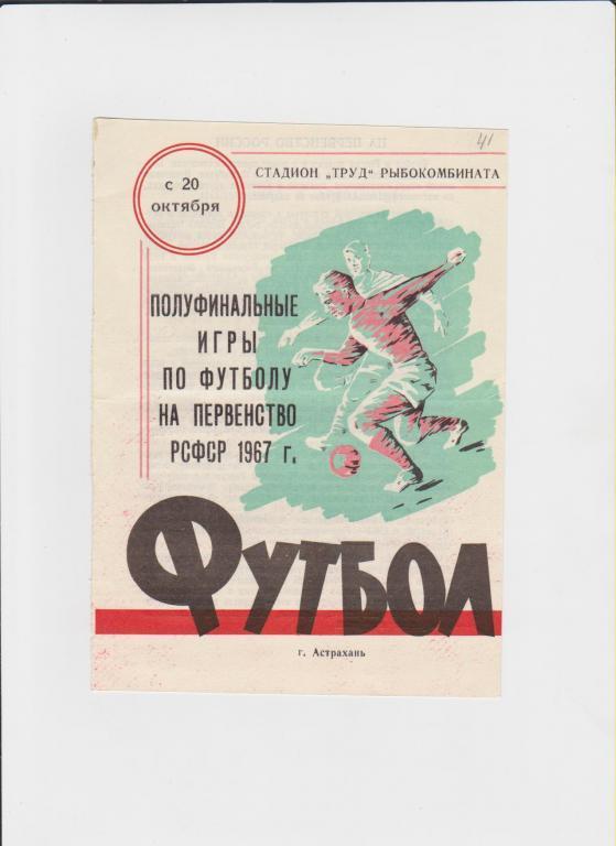Астрахань 1967,полуфинальные игры на первенство РСФСР.