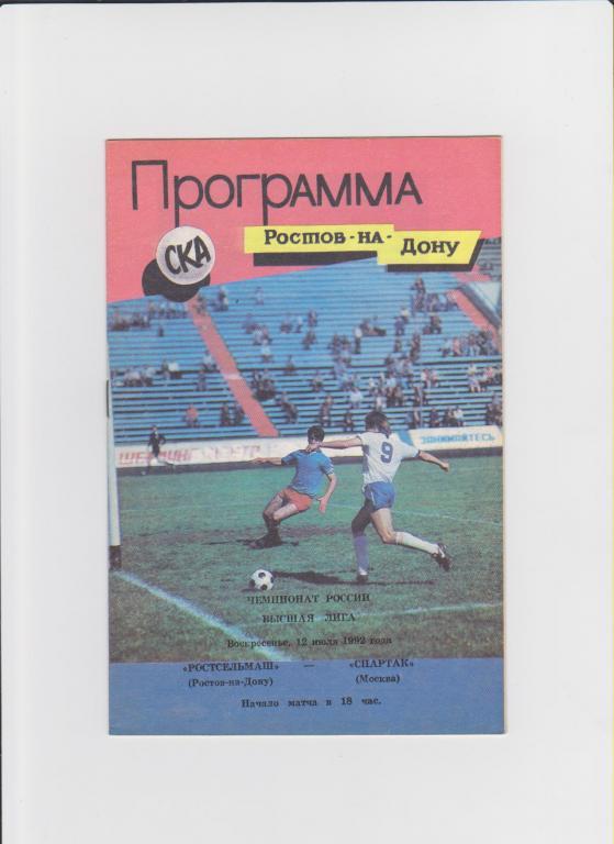 Ростсельмаш-Спартак Москва 1992