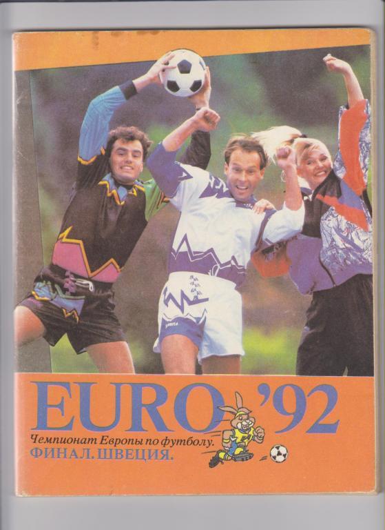 Чемпионат Европы 1992