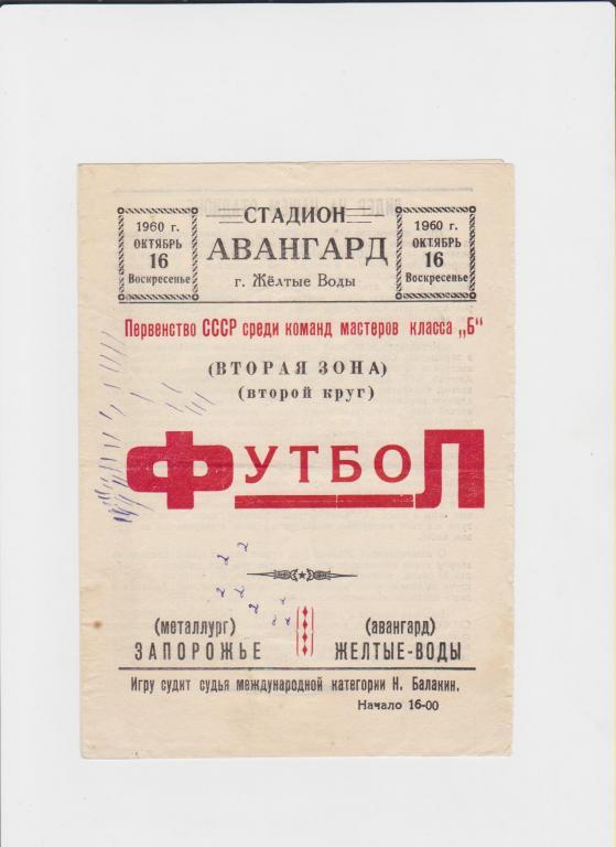 Авангард Желтые Воды-Металлург Запорожье 1960