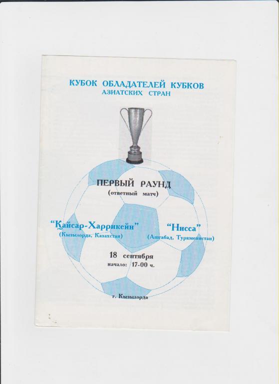 Кайсар Казахстан-Нисса Туркменистан КОК Азиатских стран 1998