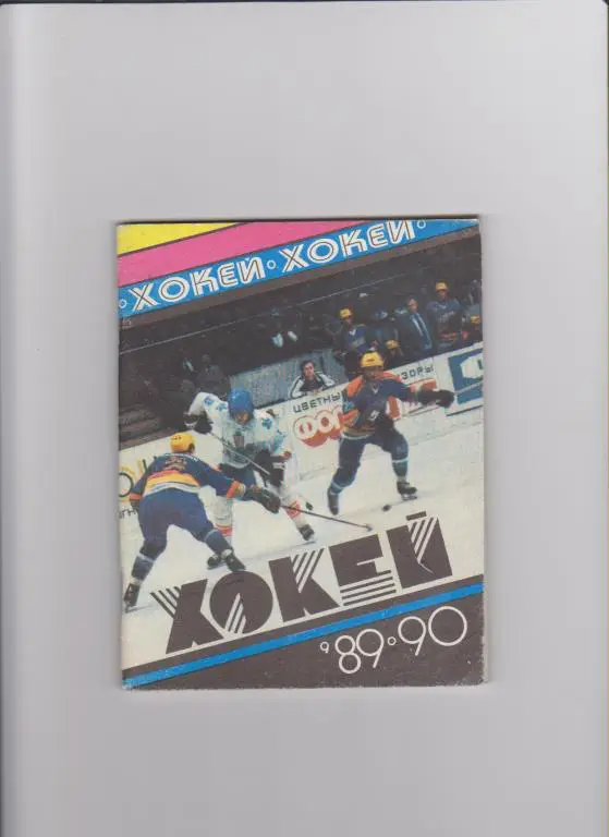 Хоккей.Киев 1989