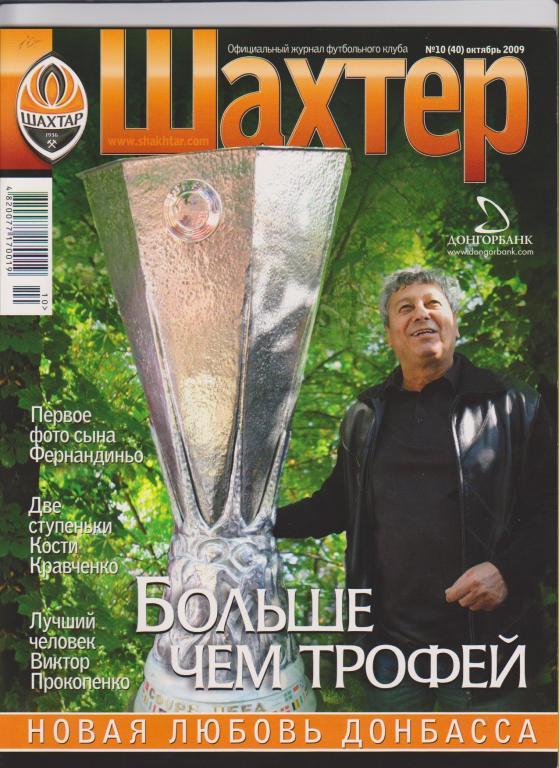 Шахтер Донецк 2009 №10
