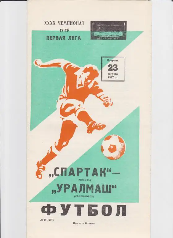 Спартак Москва-Уралмаш 1977