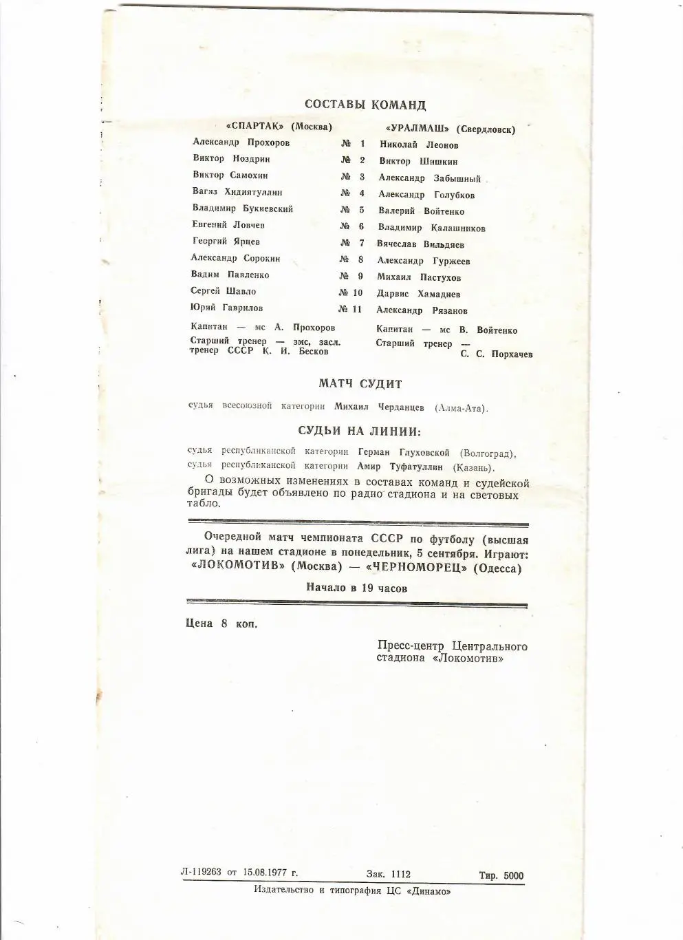 Спартак Москва-Уралмаш 1977 1