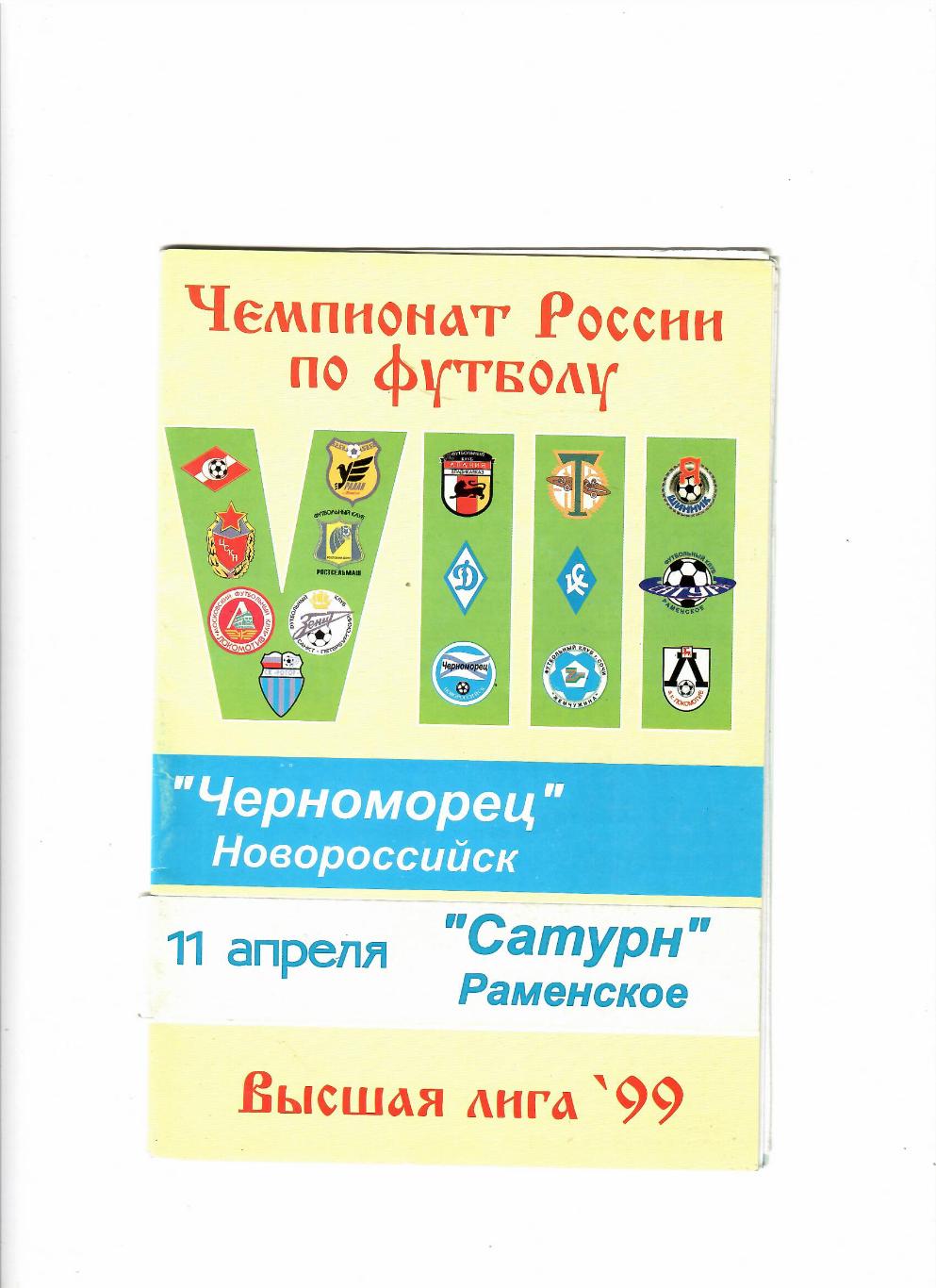 Черноморец Новороссийск-Сатурн Раменское 1999