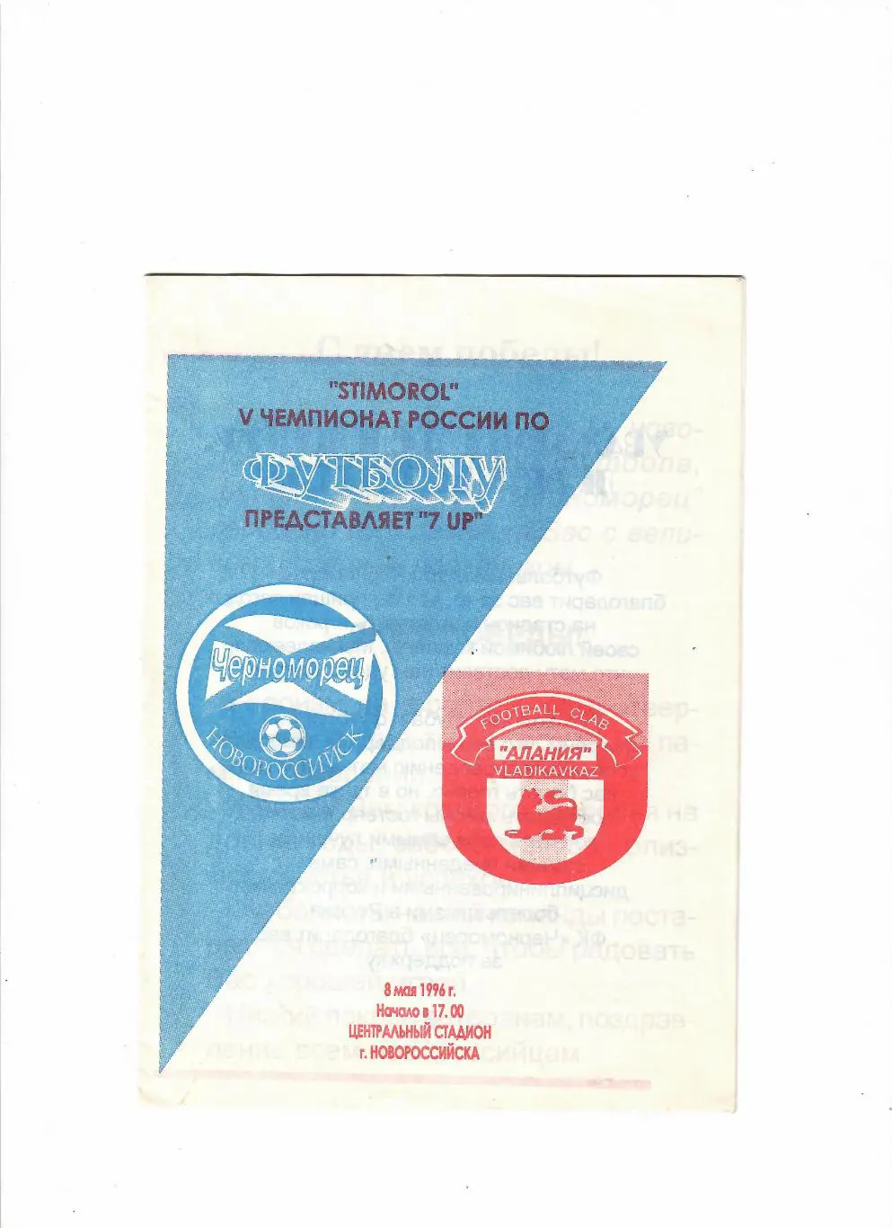 Черноморец Новороссийск-Алания Владикавказ 1996