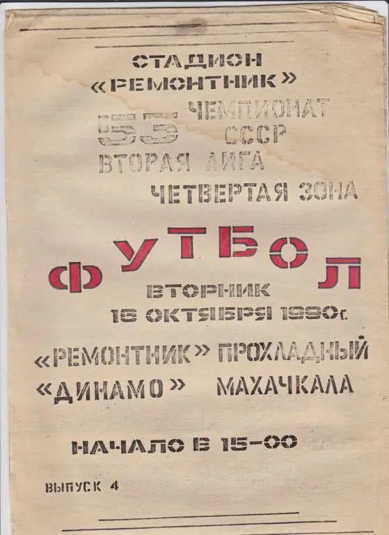 Ремонтник Прохладный-Динамо Махачкала 1990