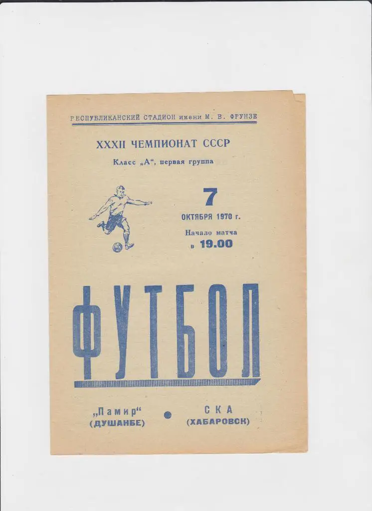 Памир-Ска Хабаровск 1970
