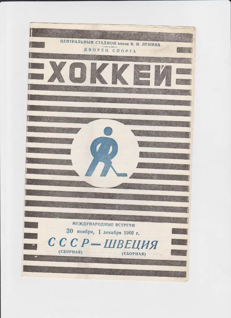 СССР-Швеция 1966