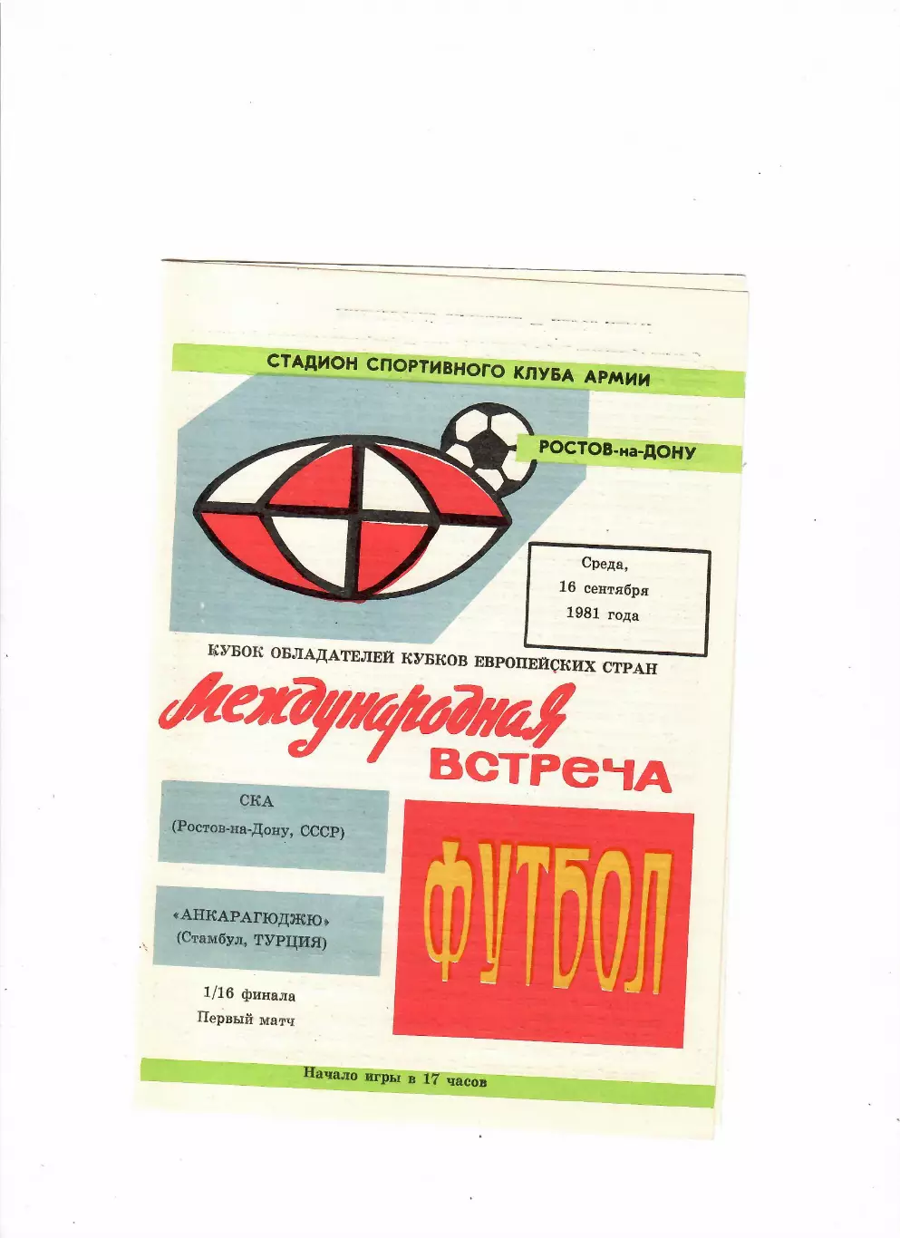 Ска Ростов-Анкарагюджю Турция 1981