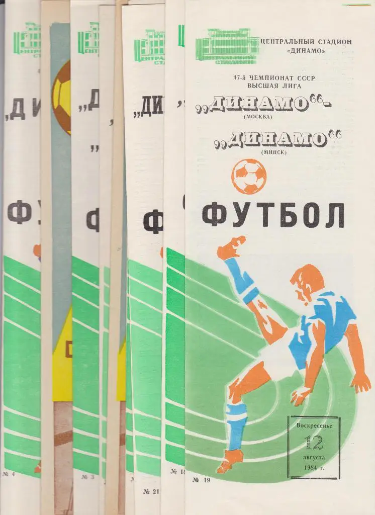 Динамо Москва -Жальгирис 1984